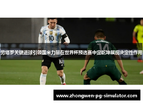 劳塔罗关键进球引领国米力量在世界杯预选赛中定乾坤展现决定性作用