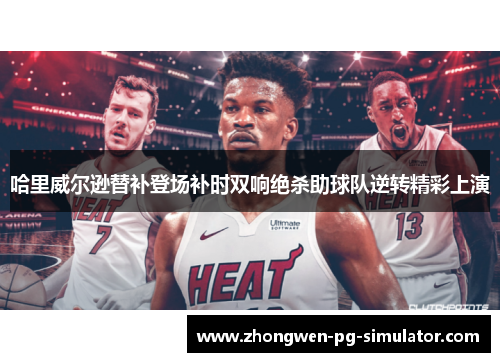 哈里威尔逊替补登场补时双响绝杀助球队逆转精彩上演 哈里威尔逊替补登场补时双响绝杀助球队逆转精彩上演