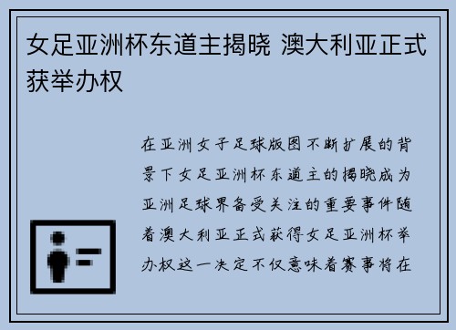 女足亚洲杯东道主揭晓 澳大利亚正式获举办权 女足亚洲杯东道主揭晓 澳大利亚正式获举办权