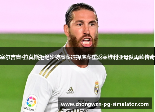 塞尔吉奥·拉莫斯拒绝沙特高薪选择底薪重返塞维利亚母队再续传奇 塞尔吉奥·拉莫斯拒绝沙特高薪选择底薪重返塞维利亚母队再续传奇