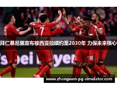 拜仁慕尼黑宣布穆西亚拉续约至2030年 力保未来核心