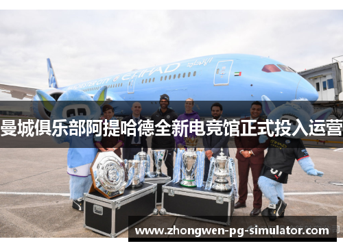 曼城俱乐部阿提哈德全新电竞馆正式投入运营