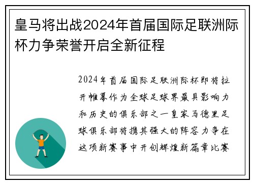 皇马将出战2024年首届国际足联洲际杯力争荣誉开启全新征程 皇马将出战2024年首届国际足联洲际杯力争荣誉开启全新征程