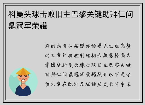 科曼头球击败旧主巴黎关键助拜仁问鼎冠军荣耀