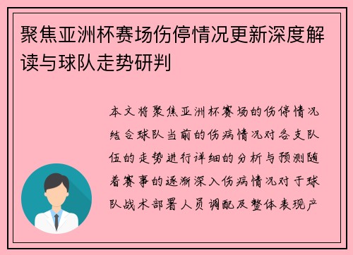 聚焦亚洲杯赛场伤停情况更新深度解读与球队走势研判