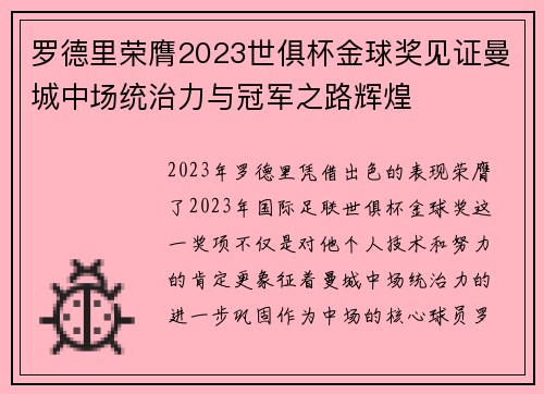 罗德里荣膺2023世俱杯金球奖见证曼城中场统治力与冠军之路辉煌