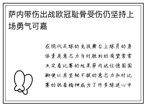 萨内带伤出战欧冠耻骨受伤仍坚持上场勇气可嘉