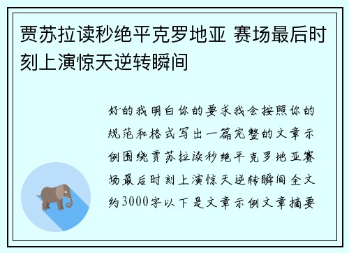 贾苏拉读秒绝平克罗地亚 赛场最后时刻上演惊天逆转瞬间