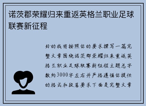 诺茨郡荣耀归来重返英格兰职业足球联赛新征程 诺茨郡荣耀归来重返英格兰职业足球联赛新征程
