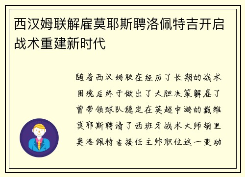 西汉姆联解雇莫耶斯聘洛佩特吉开启战术重建新时代 西汉姆联解雇莫耶斯聘洛佩特吉开启战术重建新时代