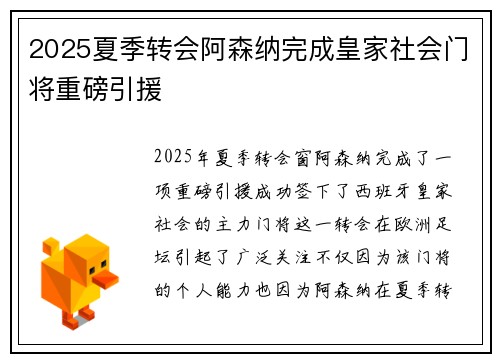 2025夏季转会阿森纳完成皇家社会门将重磅引援 2025夏季转会阿森纳完成皇家社会门将重磅引援