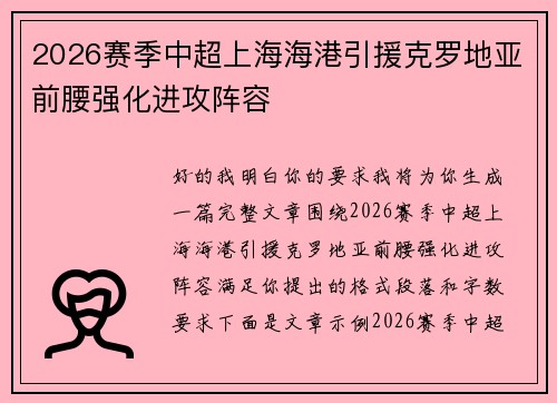 2026赛季中超上海海港引援克罗地亚前腰强化进攻阵容