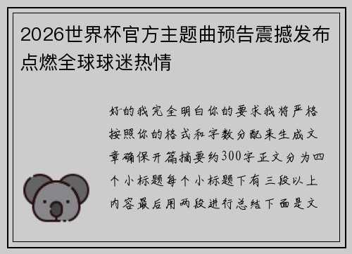 2026世界杯官方主题曲预告震撼发布点燃全球球迷热情 2026世界杯官方主题曲预告震撼发布点燃全球球迷热情