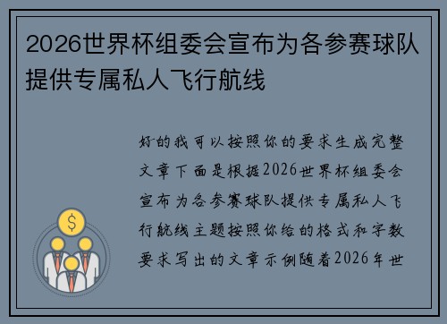 2026世界杯组委会宣布为各参赛球队提供专属私人飞行航线