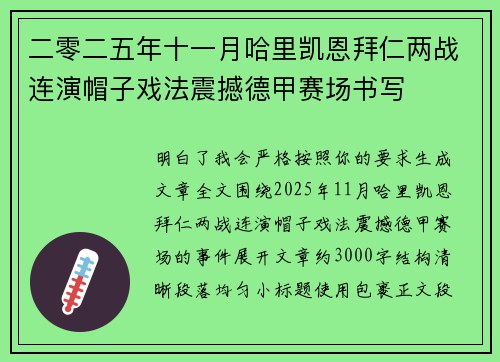 二零二五年十一月哈里凯恩拜仁两战连演帽子戏法震撼德甲赛场书写