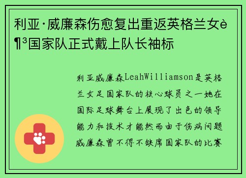 利亚·威廉森伤愈复出重返英格兰女足国家队正式戴上队长袖标