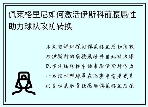 佩莱格里尼如何激活伊斯科前腰属性助力球队攻防转换