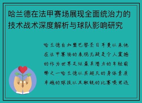 哈兰德在法甲赛场展现全面统治力的技术战术深度解析与球队影响研究