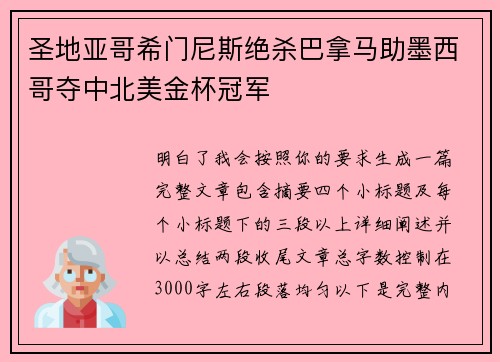 圣地亚哥希门尼斯绝杀巴拿马助墨西哥夺中北美金杯冠军