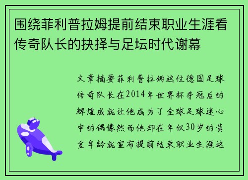 围绕菲利普拉姆提前结束职业生涯看传奇队长的抉择与足坛时代谢幕