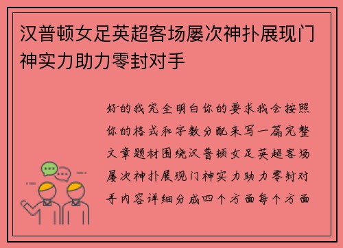 汉普顿女足英超客场屡次神扑展现门神实力助力零封对手
