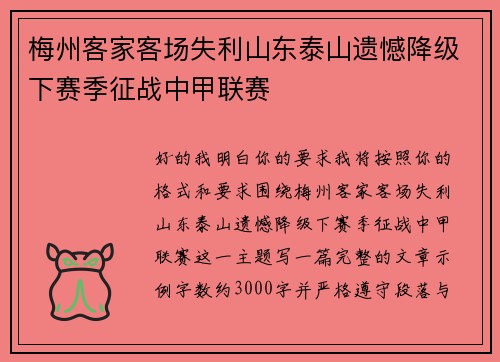 梅州客家客场失利山东泰山遗憾降级下赛季征战中甲联赛 梅州客家客场失利山东泰山遗憾降级下赛季征战中甲联赛