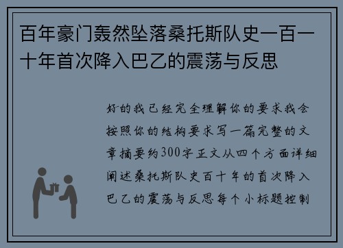 百年豪门轰然坠落桑托斯队史一百一十年首次降入巴乙的震荡与反思