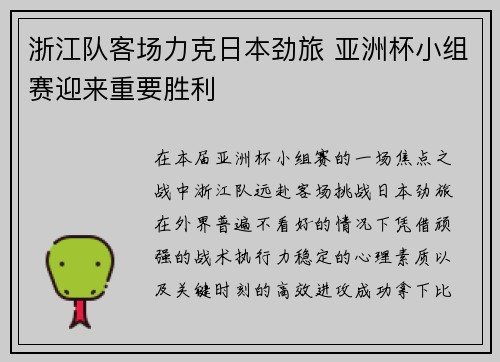 浙江队客场力克日本劲旅 亚洲杯小组赛迎来重要胜利