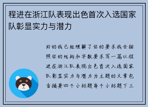 程进在浙江队表现出色首次入选国家队彰显实力与潜力
