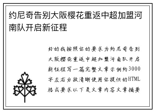 约尼奇告别大阪樱花重返中超加盟河南队开启新征程 约尼奇告别大阪樱花重返中超加盟河南队开启新征程