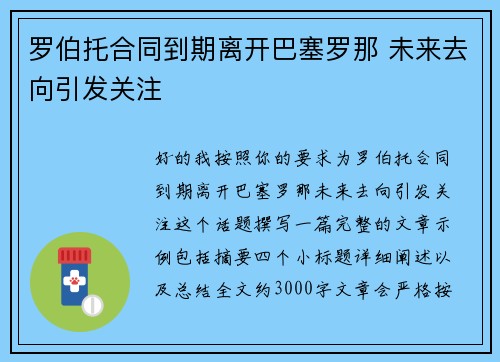 罗伯托合同到期离开巴塞罗那 未来去向引发关注 罗伯托合同到期离开巴塞罗那 未来去向引发关注