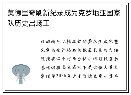莫德里奇刷新纪录成为克罗地亚国家队历史出场王 莫德里奇刷新纪录成为克罗地亚国家队历史出场王