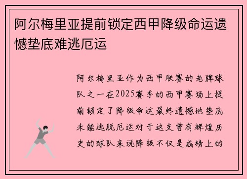 阿尔梅里亚提前锁定西甲降级命运遗憾垫底难逃厄运