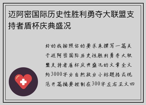 迈阿密国际历史性胜利勇夺大联盟支持者盾杯庆典盛况 迈阿密国际历史性胜利勇夺大联盟支持者盾杯庆典盛况