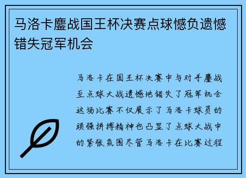 马洛卡鏖战国王杯决赛点球憾负遗憾错失冠军机会