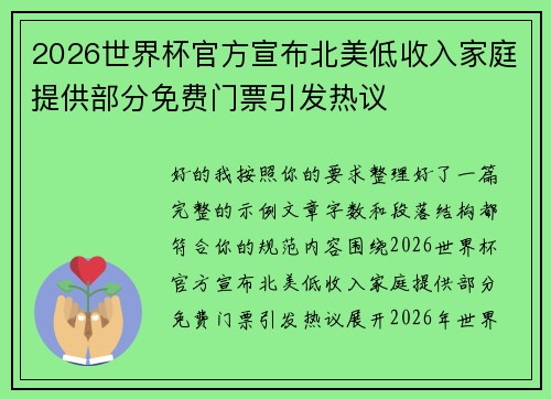 2026世界杯官方宣布北美低收入家庭提供部分免费门票引发热议