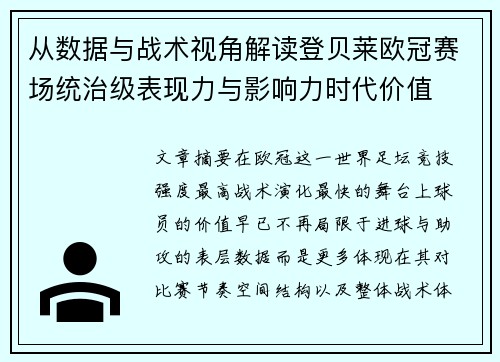 从数据与战术视角解读登贝莱欧冠赛场统治级表现力与影响力时代价值