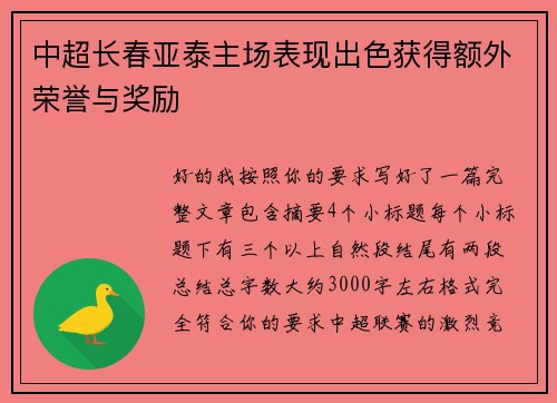 中超长春亚泰主场表现出色获得额外荣誉与奖励