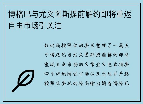 博格巴与尤文图斯提前解约即将重返自由市场引关注
