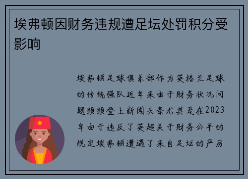 埃弗顿因财务违规遭足坛处罚积分受影响