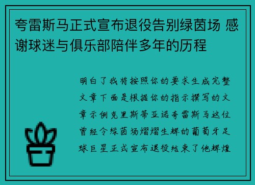 夸雷斯马正式宣布退役告别绿茵场 感谢球迷与俱乐部陪伴多年的历程 夸雷斯马正式宣布退役告别绿茵场 感谢球迷与俱乐部陪伴多年的历程