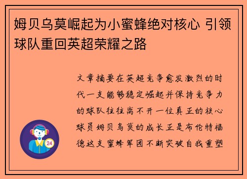 姆贝乌莫崛起为小蜜蜂绝对核心 引领球队重回英超荣耀之路