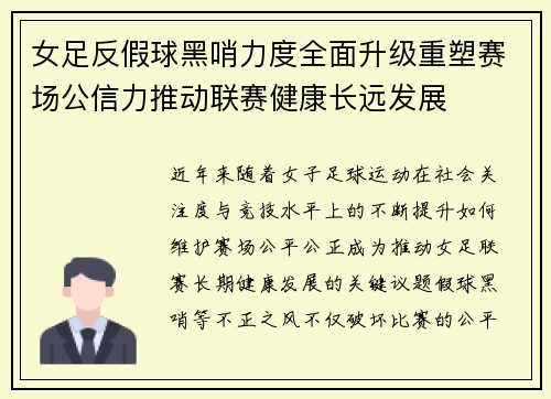 女足反假球黑哨力度全面升级重塑赛场公信力推动联赛健康长远发展