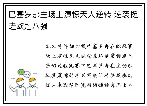 巴塞罗那主场上演惊天大逆转 逆袭挺进欧冠八强