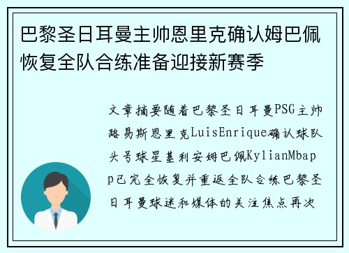 巴黎圣日耳曼主帅恩里克确认姆巴佩恢复全队合练准备迎接新赛季 巴黎圣日耳曼主帅恩里克确认姆巴佩恢复全队合练准备迎接新赛季