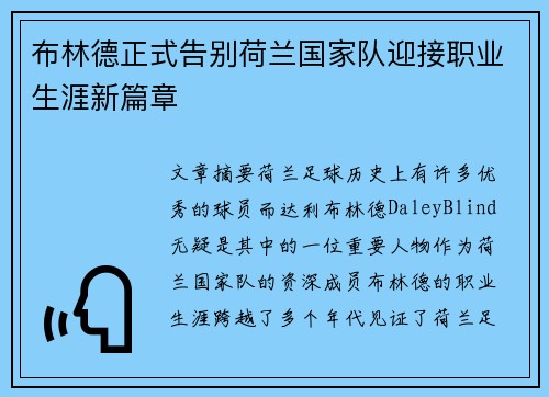 布林德正式告别荷兰国家队迎接职业生涯新篇章 布林德正式告别荷兰国家队迎接职业生涯新篇章