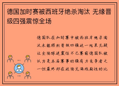 德国加时赛被西班牙绝杀淘汰 无缘晋级四强震惊全场 德国加时赛被西班牙绝杀淘汰 无缘晋级四强震惊全场