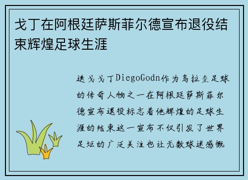 戈丁在阿根廷萨斯菲尔德宣布退役结束辉煌足球生涯