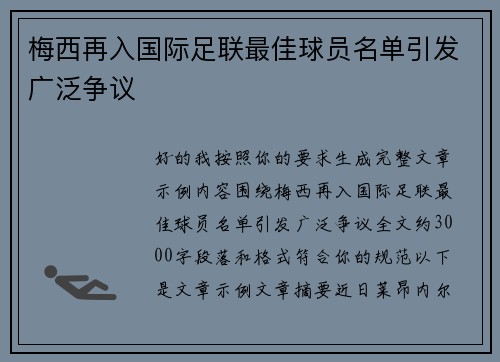 梅西再入国际足联最佳球员名单引发广泛争议
