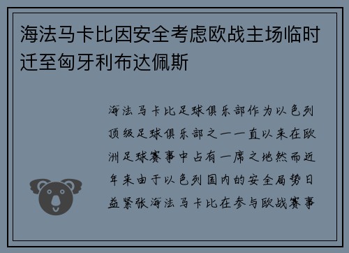 海法马卡比因安全考虑欧战主场临时迁至匈牙利布达佩斯